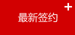 最新签约