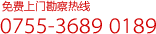 服务热线:0755-3689-0189