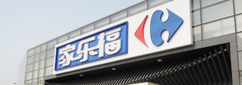 佳乐福国际连锁超市